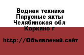 Водная техника Парусные яхты. Челябинская обл.,Коркино г.